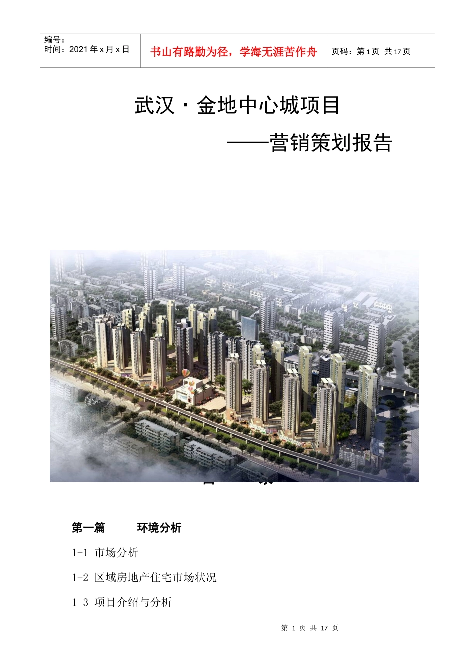 房地产市场营销策划报告_第1页