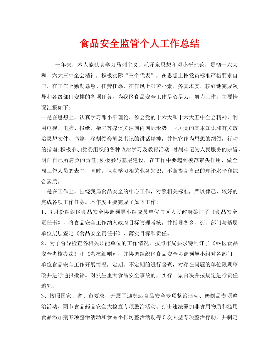 《安全管理文档》之食品安全监管个人工作总结 _第1页