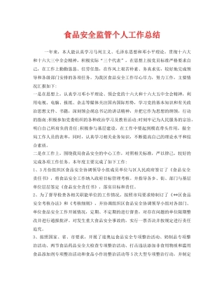 《安全管理文档》之食品安全监管个人工作总结 