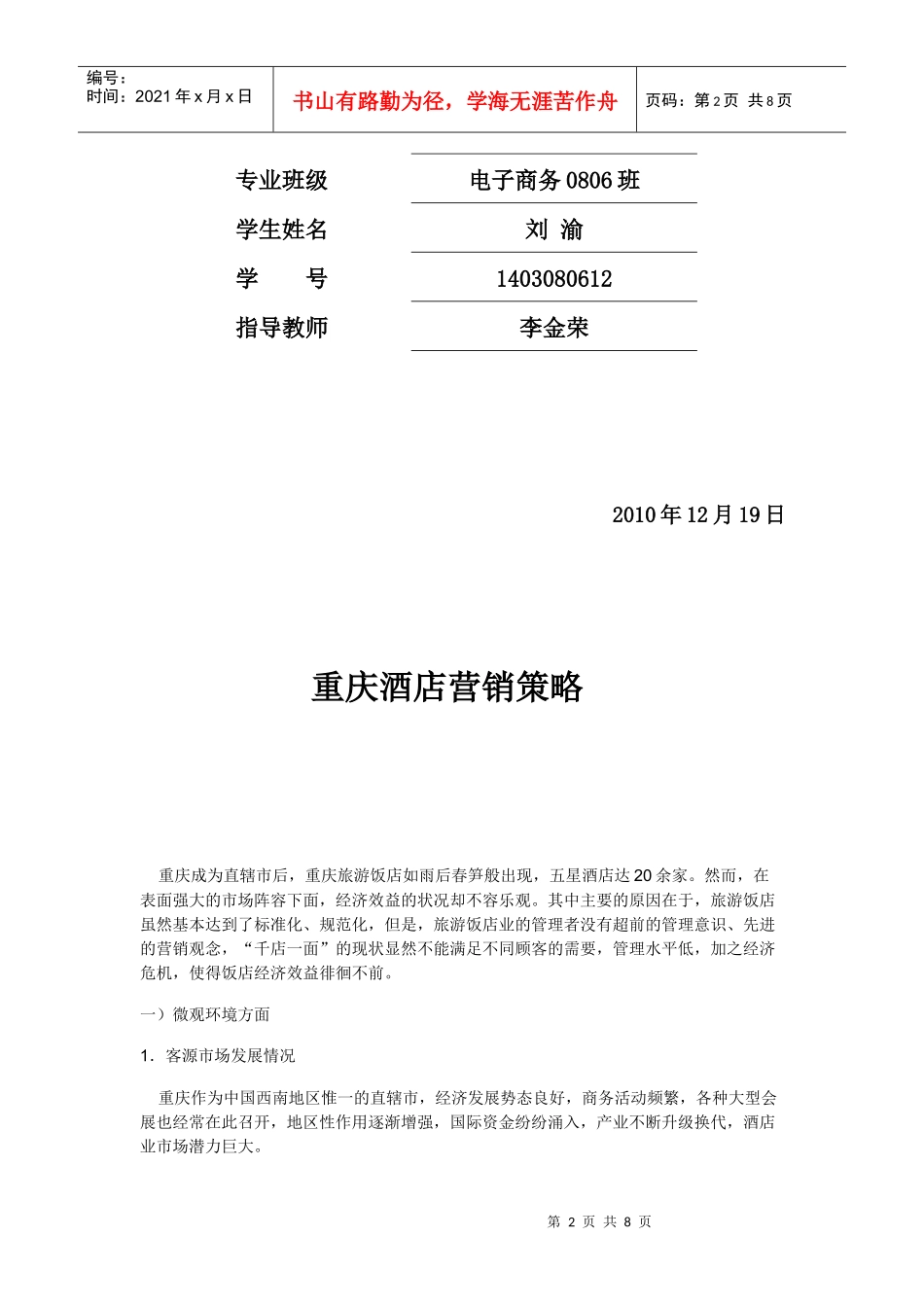 重庆酒店营销策略论文_第2页