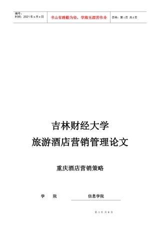 重庆酒店营销策略论文