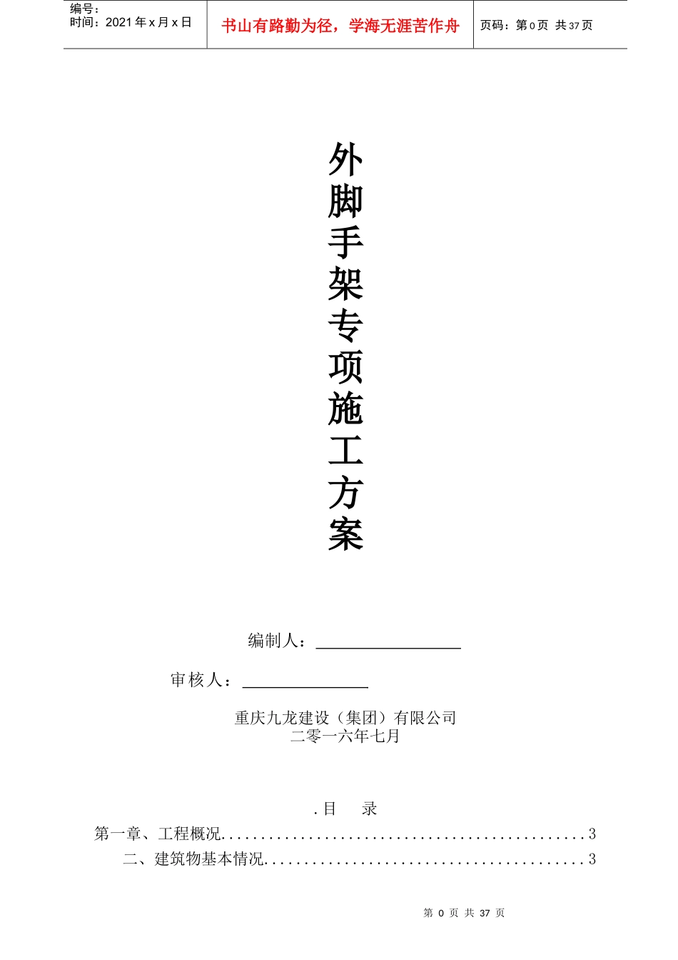 房建外脚手架施工专项方案落地(26页改名字)_第1页
