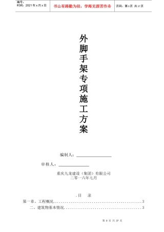 房建外脚手架施工专项方案落地(26页改名字)