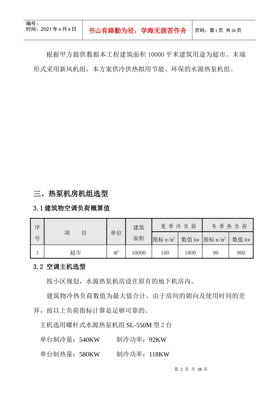 某超市水源热泵空调方案与投资概算_第2页