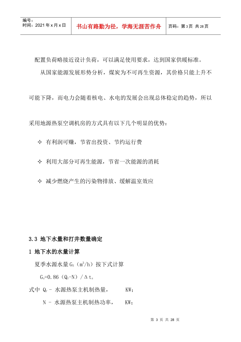 某超市水源热泵空调方案与投资概算_第3页