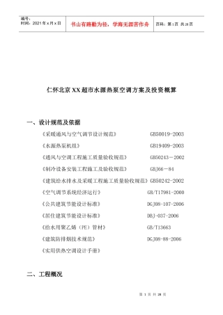 某超市水源热泵空调方案与投资概算