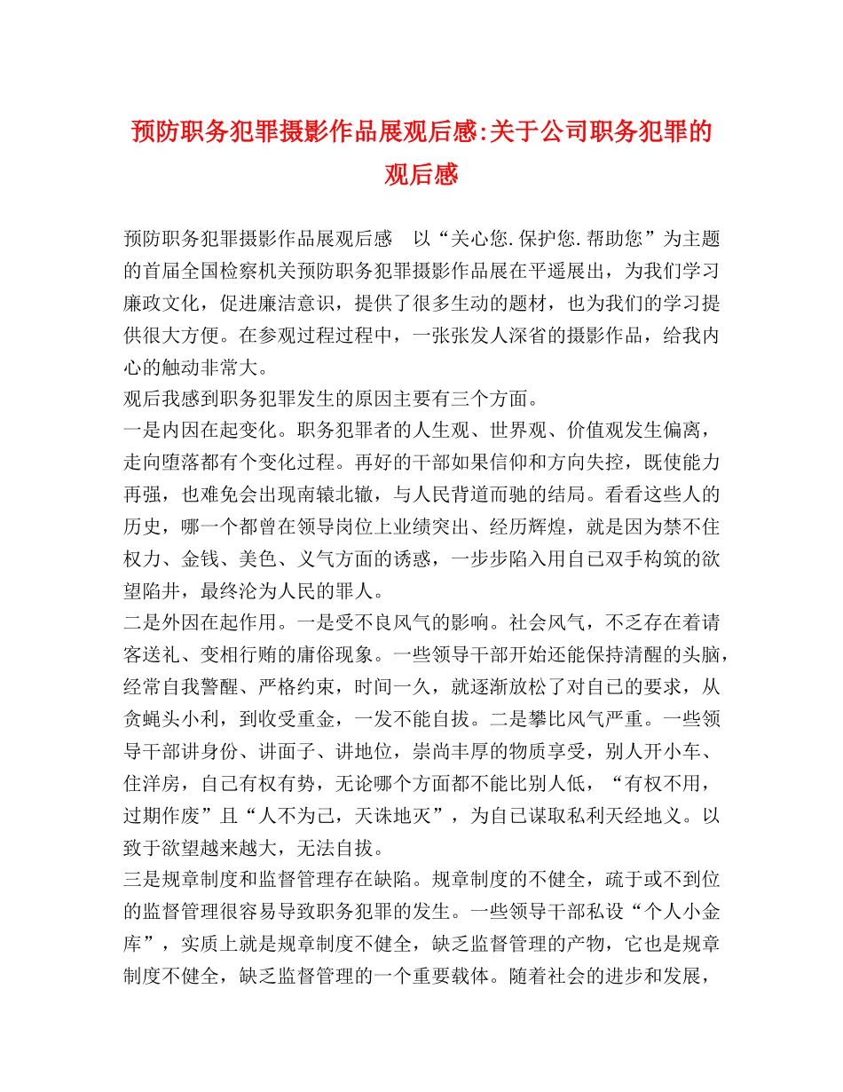 预防职务犯罪摄影作品展观后感-关于公司职务犯罪的观后感 _第1页