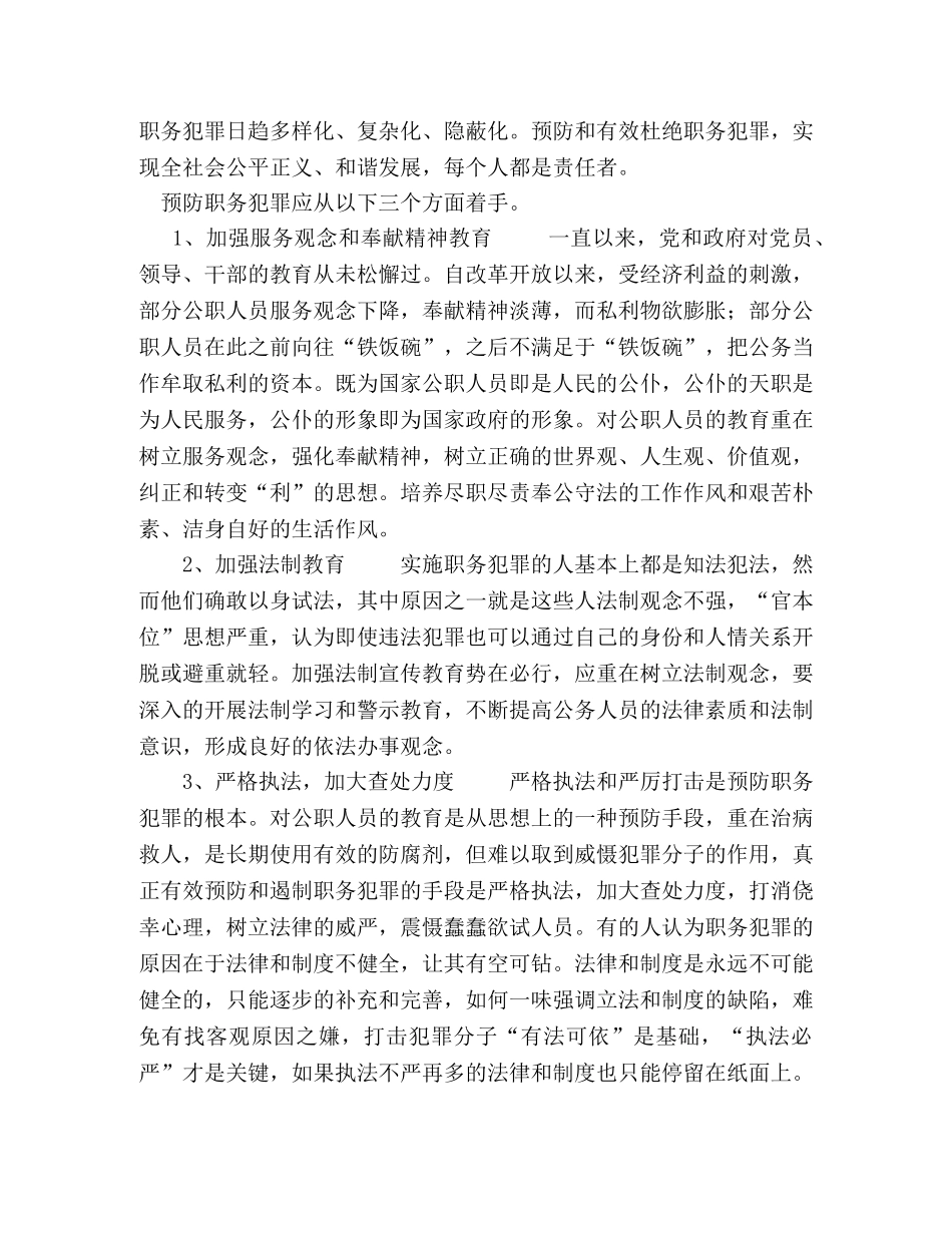 预防职务犯罪摄影作品展观后感-关于公司职务犯罪的观后感 _第2页