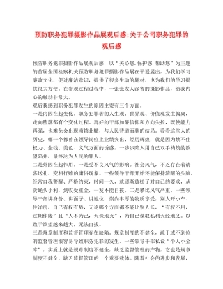 预防职务犯罪摄影作品展观后感-关于公司职务犯罪的观后感 