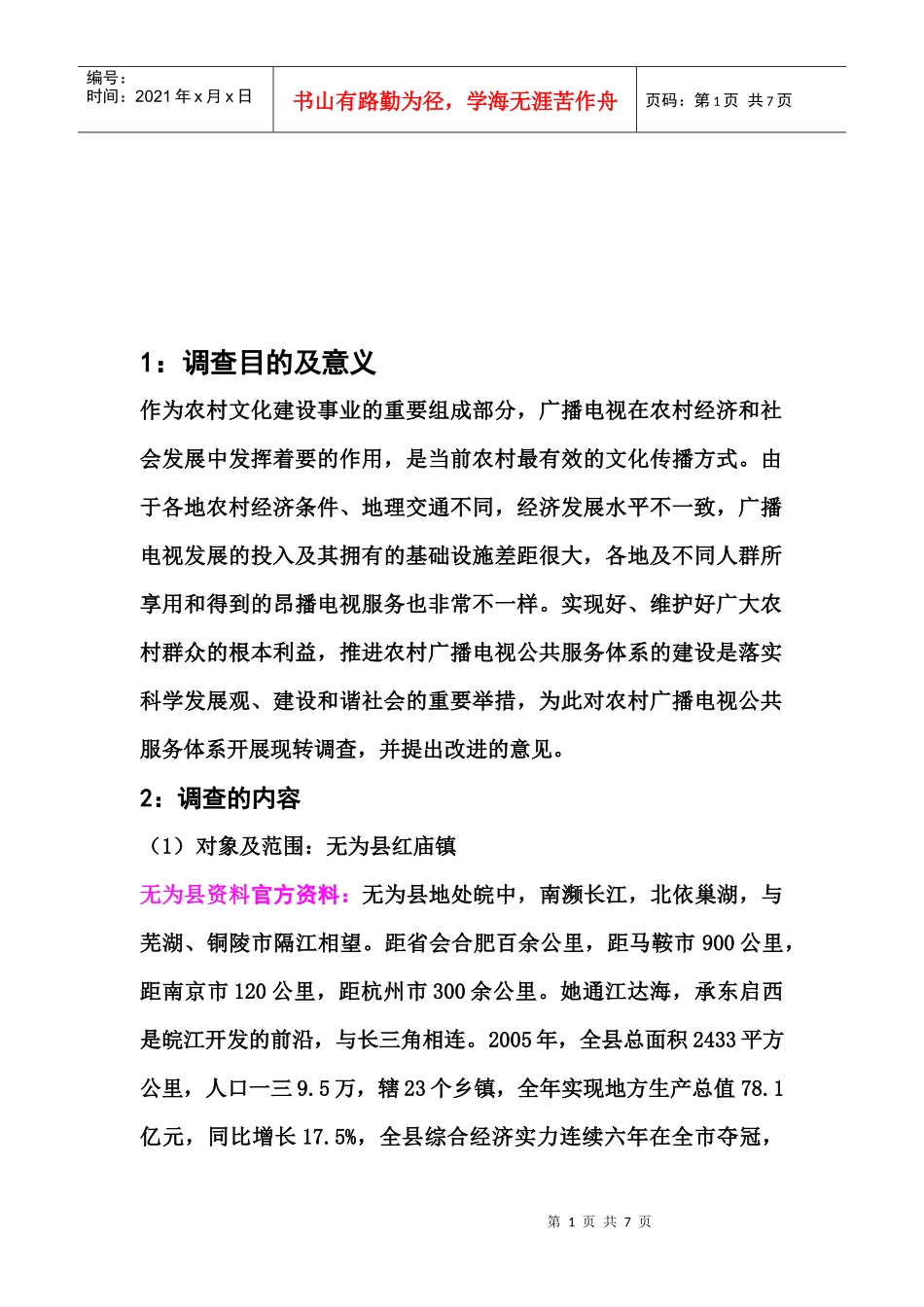 调查目的意义与内容_第1页