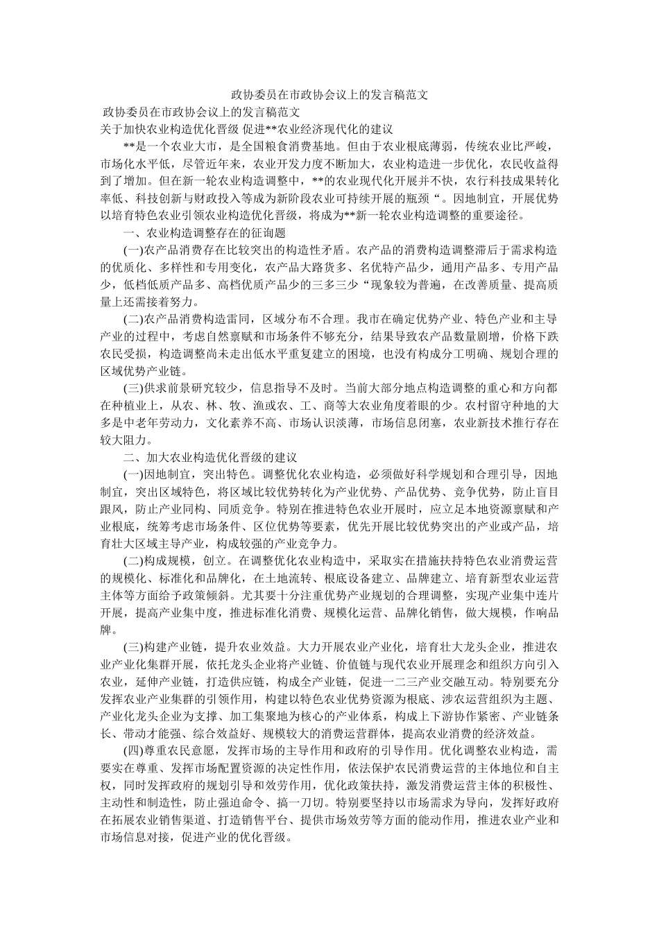 政协委员在市政协会议上的发言稿范文 _第1页
