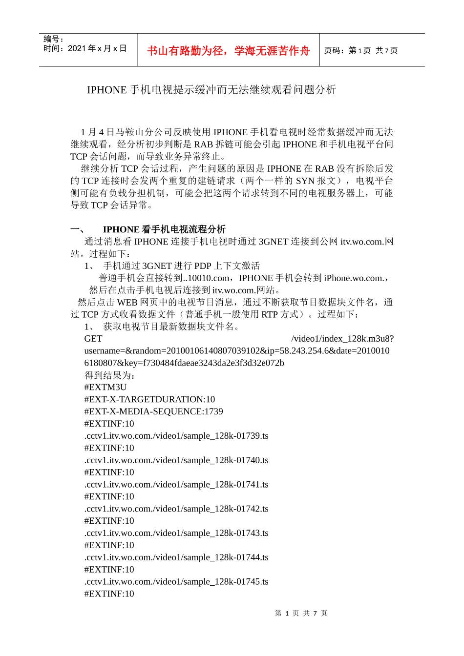 手机电视提示缓冲而无法继续观看问题分析_第1页