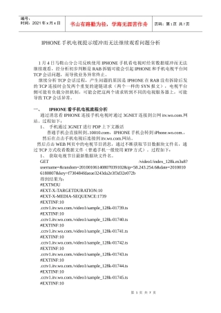 手机电视提示缓冲而无法继续观看问题分析