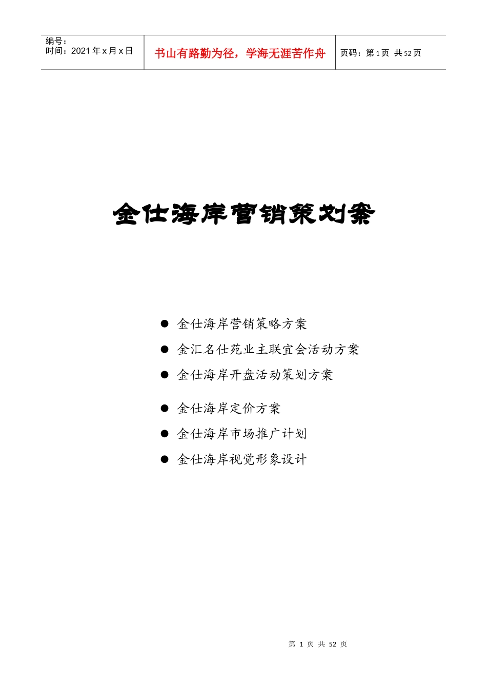 金仕海岸整合营销策划报告(1)_第1页