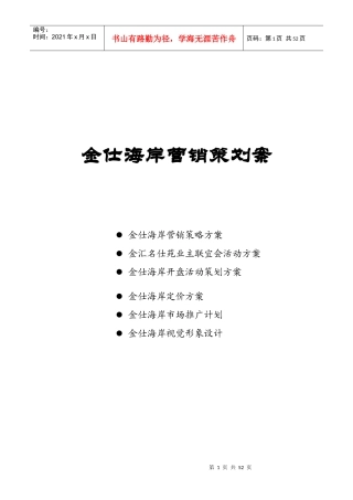 金仕海岸整合营销策划报告(1)