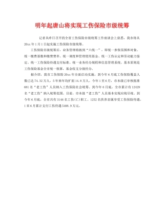 《工伤保险》之明年起唐山将实现工伤保险市级统筹 