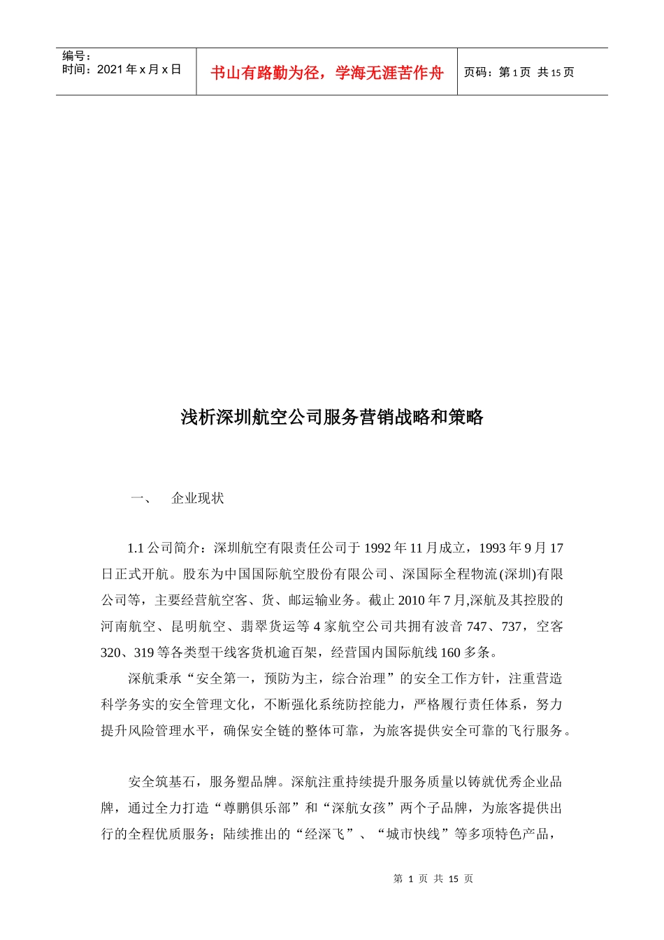深圳航空公司服务营销战略与策略_第1页
