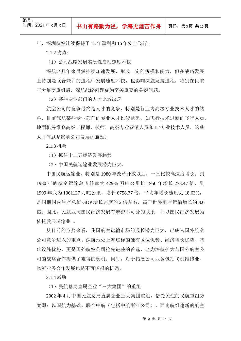 深圳航空公司服务营销战略与策略_第3页