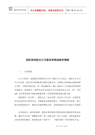 深圳航空公司服务营销战略与策略