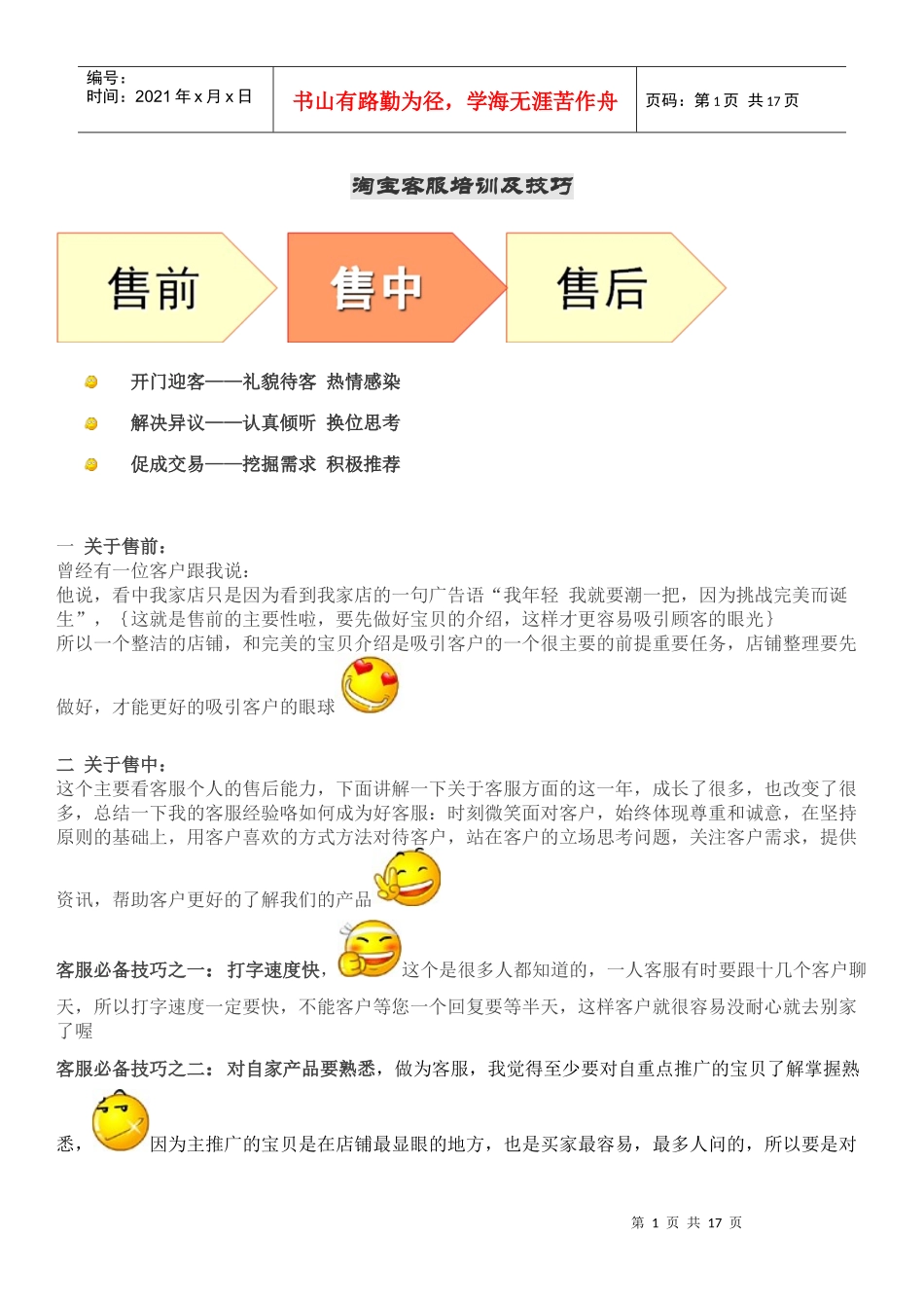 淘宝 销售及沟通技巧_第1页