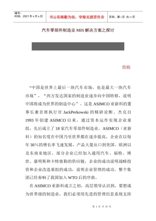 汽车零部件制造业MIS解决方案之探讨