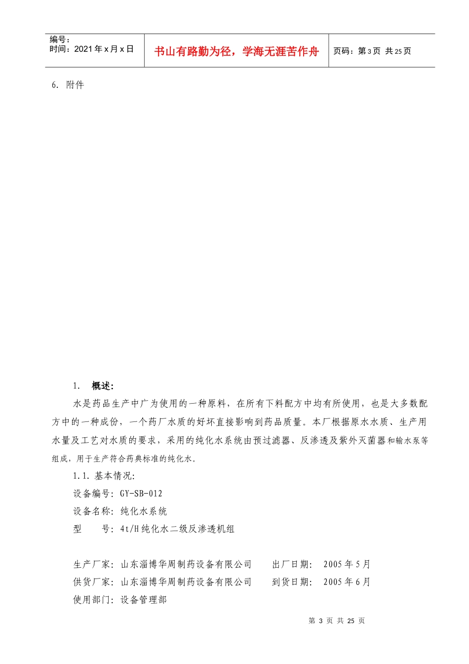 纯化水系统验证方案解析_第3页