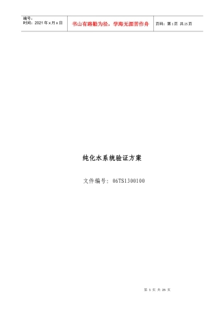 纯化水系统验证方案解析