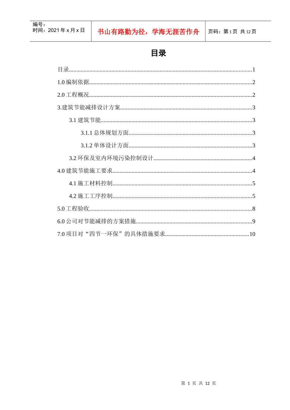 节能减排施工方案_第1页