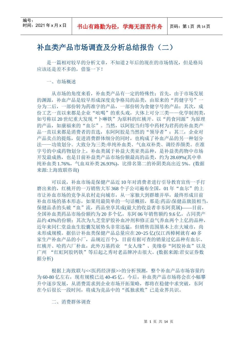 补血市场SWOT分析_第1页