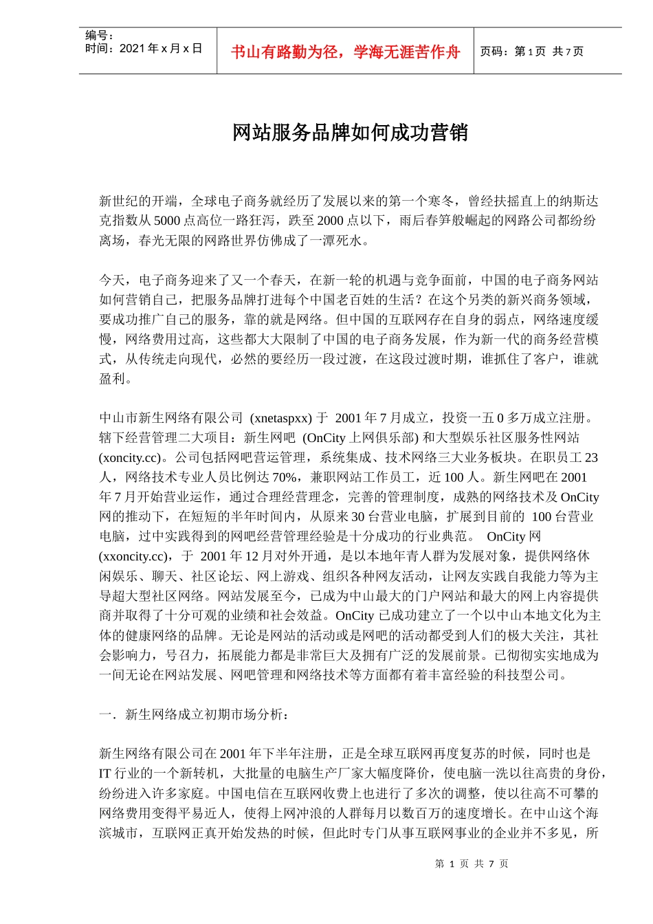 网站服务品牌如何成功营销_第1页