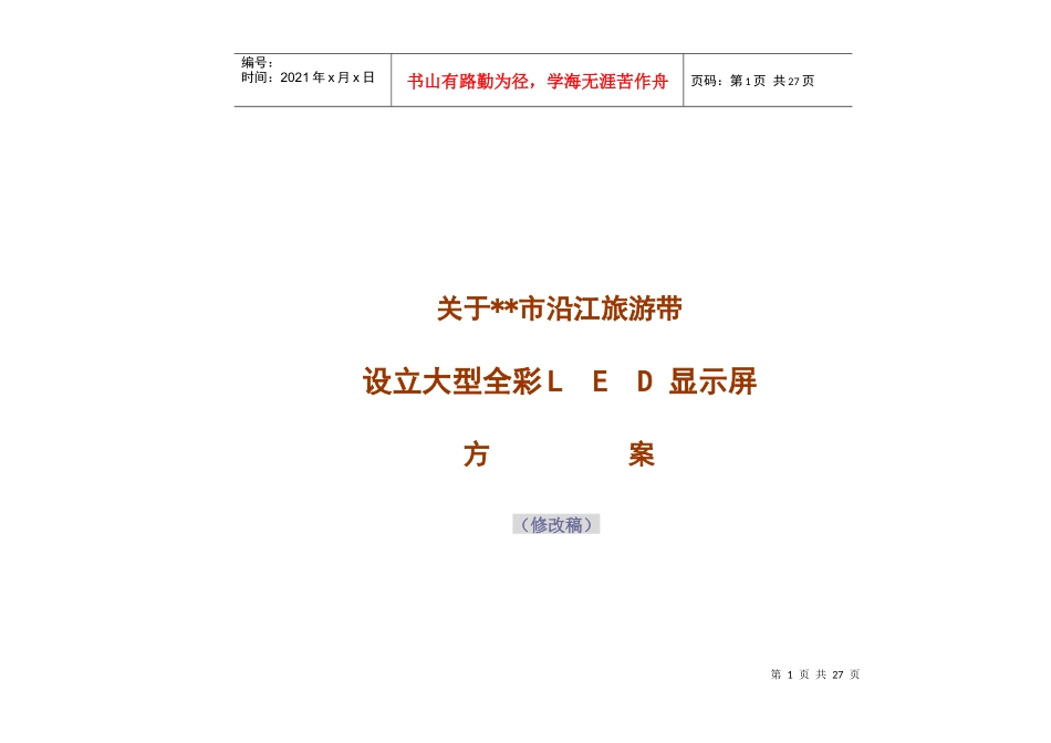 户外全彩广告屏方案_第1页