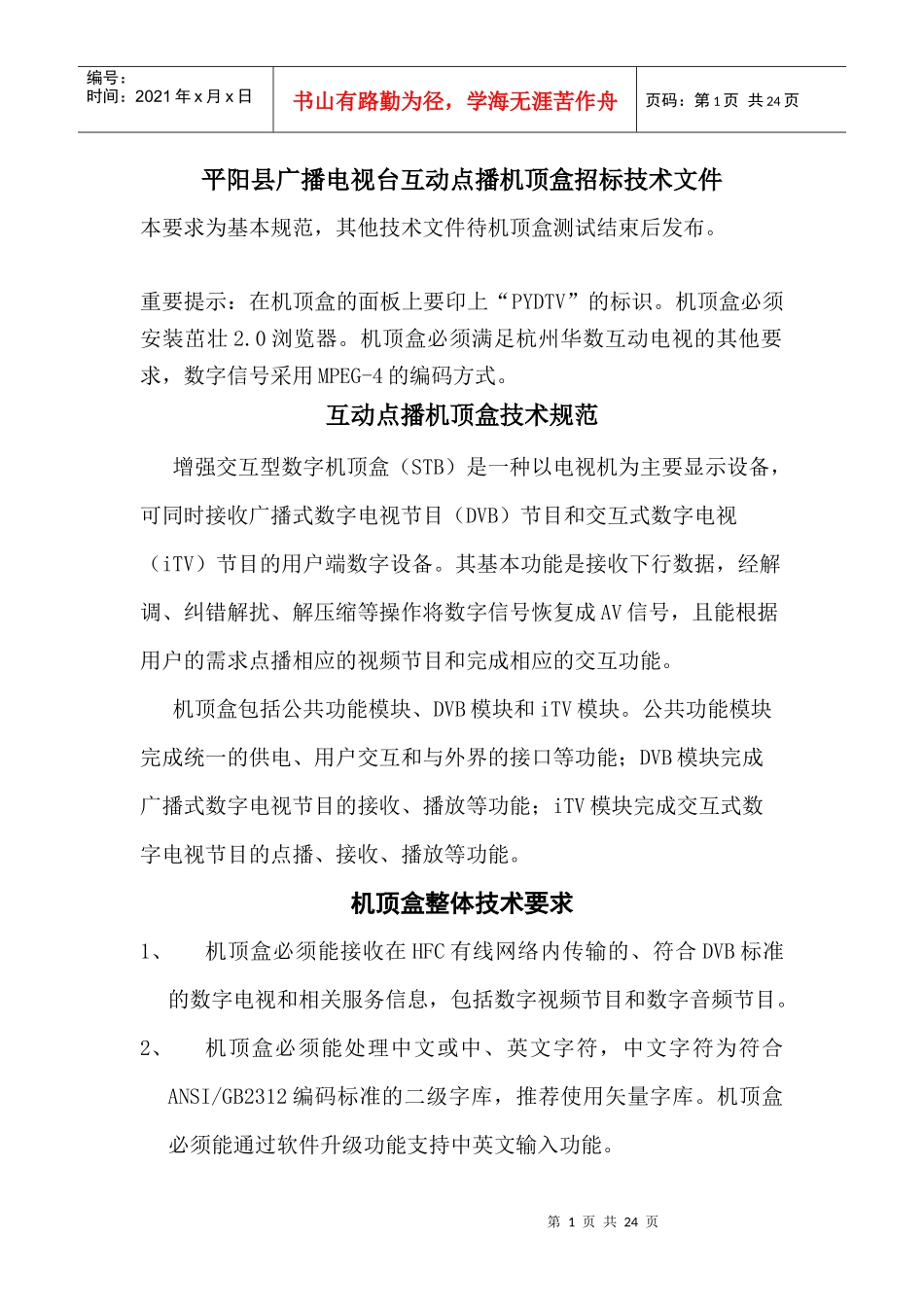数字电视 机顶盒 中间件-29031533281262_第1页