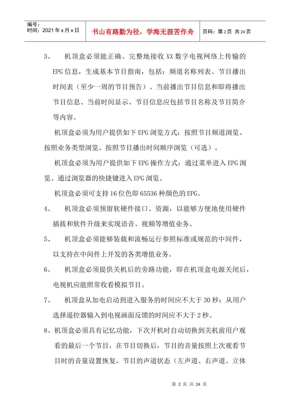 数字电视 机顶盒 中间件-29031533281262_第2页