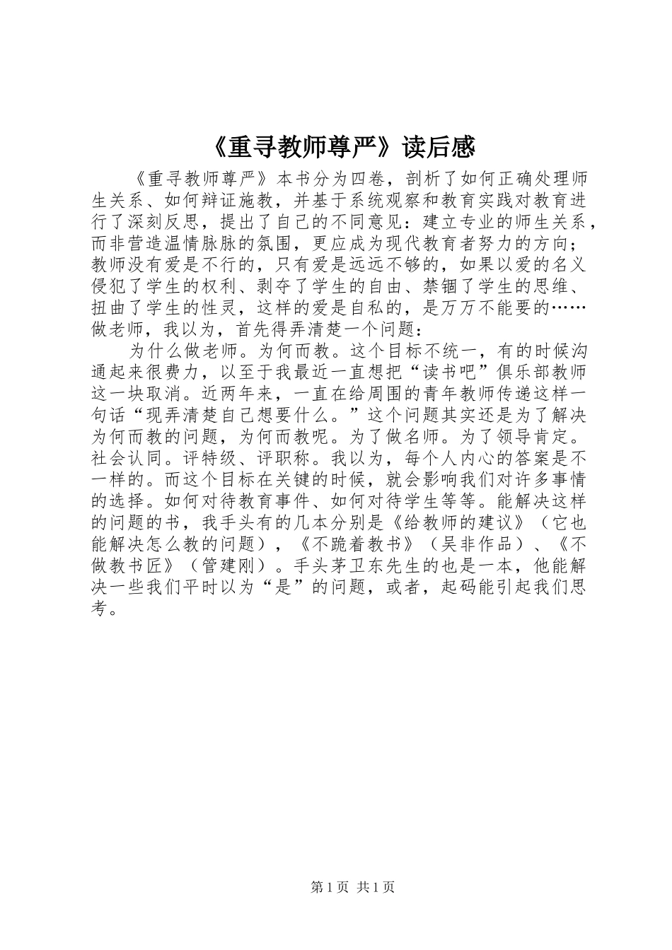 《重寻教师尊严》读后感_第1页