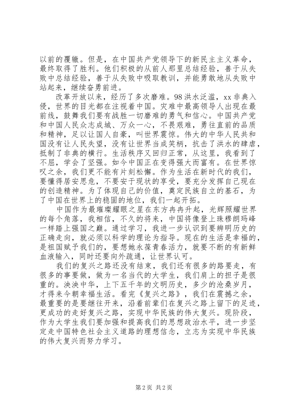 《复兴之路》观后感_1_第2页