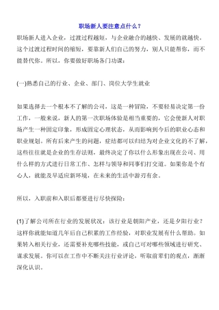 职场新人要注意事项
