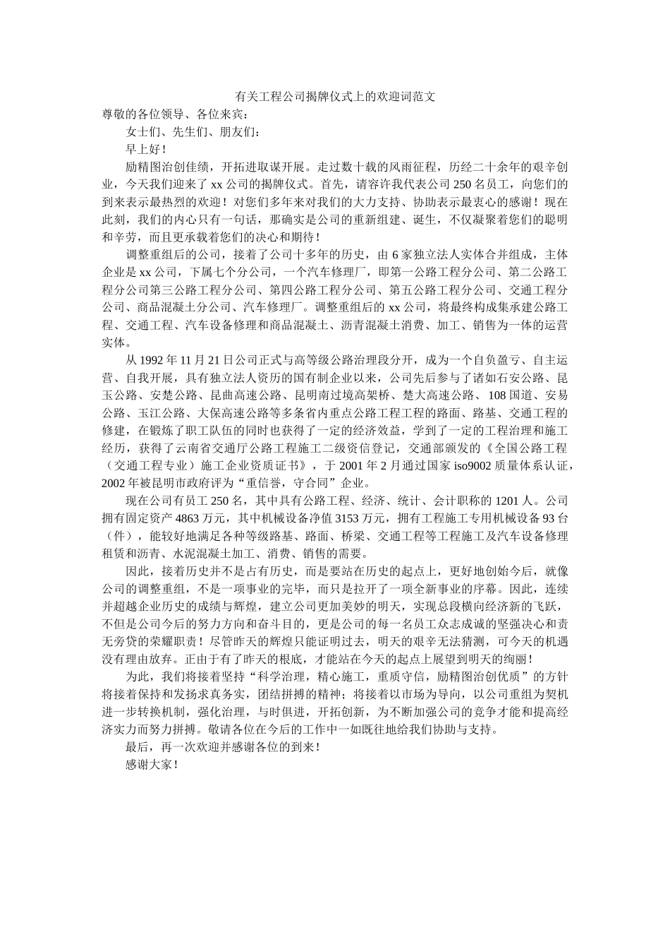 有关工程公司揭牌仪式上的欢迎词范文 _第1页