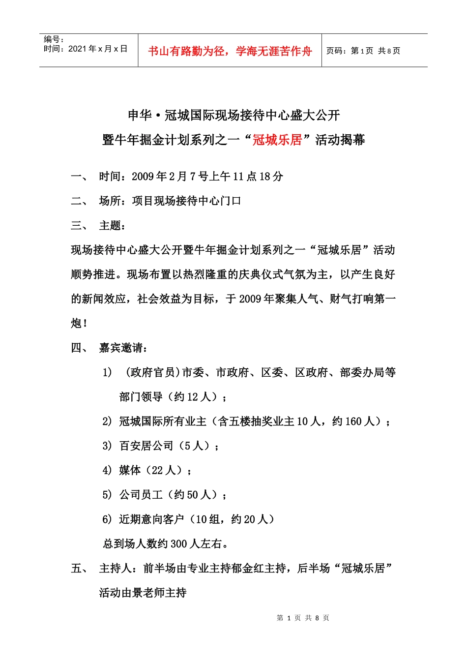 江苏-申华-冠城国际现场接待中心盛大公开-冠城乐居活动_第1页