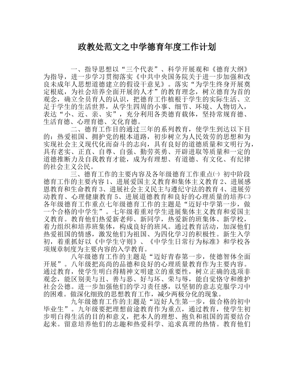 政教处范文德育年度工作计划 _第1页