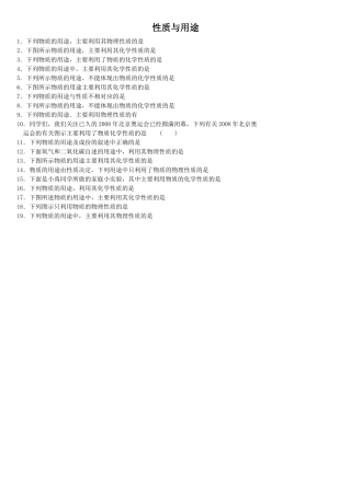 中考化学二轮复习题性质与用途 