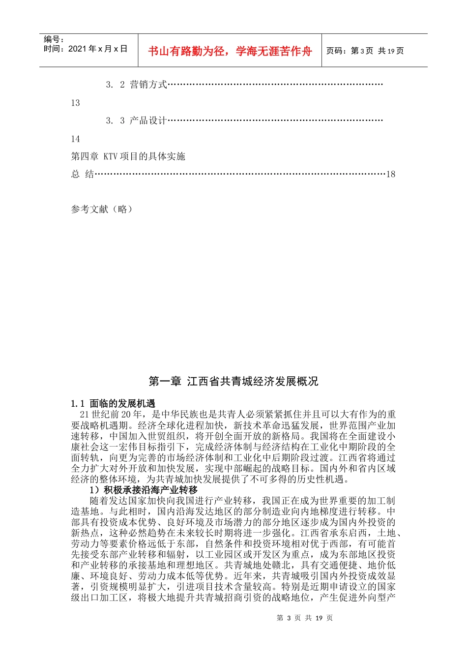 江西省共青城KTV的市场调查与策划_第3页