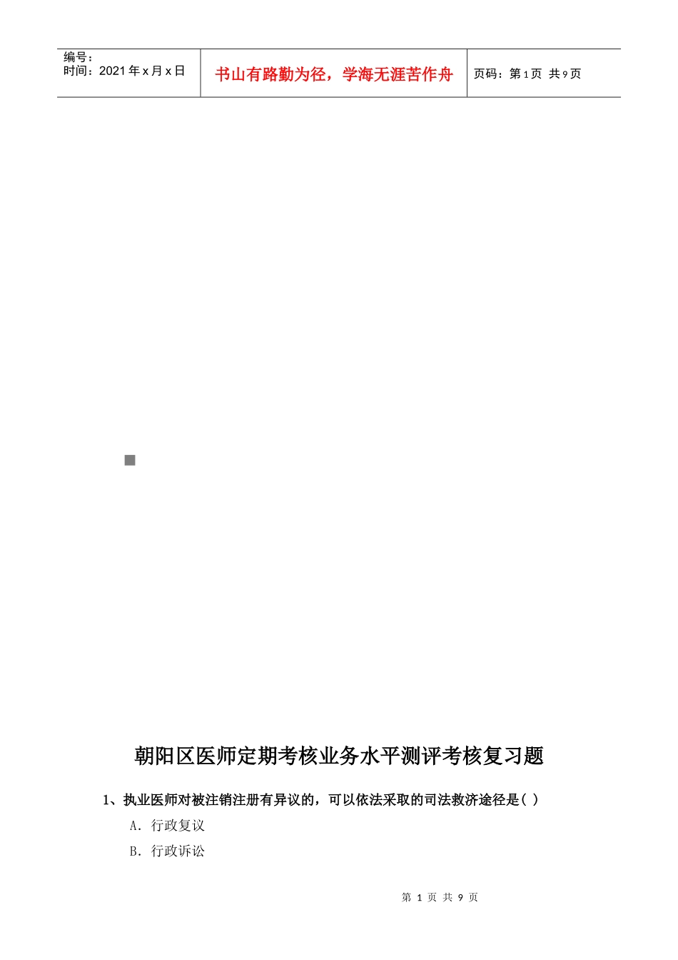 朝阳区医师定期考核业务水平测评考核题_第1页