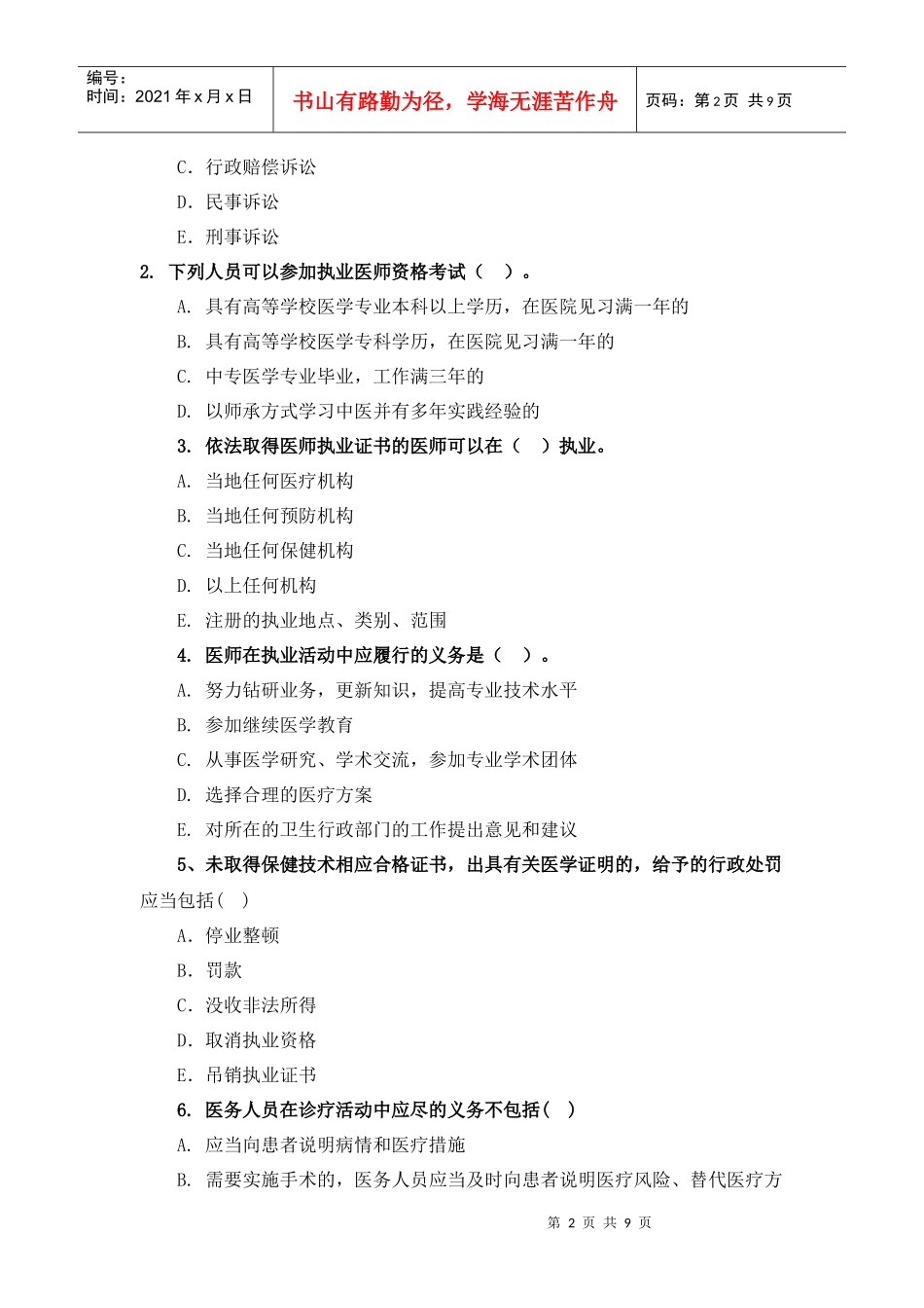 朝阳区医师定期考核业务水平测评考核题_第2页