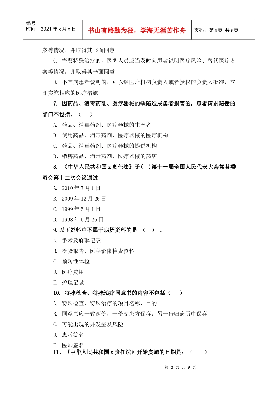 朝阳区医师定期考核业务水平测评考核题_第3页