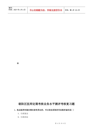朝阳区医师定期考核业务水平测评考核题