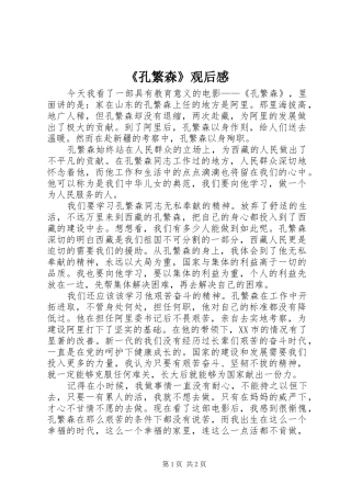 《孔繁森》观后感