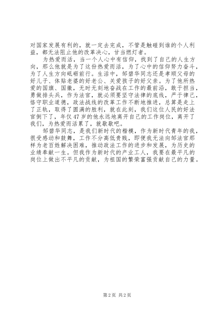 邹碧华观后感：心中有信仰，人生有方向，为热爱而活_第2页