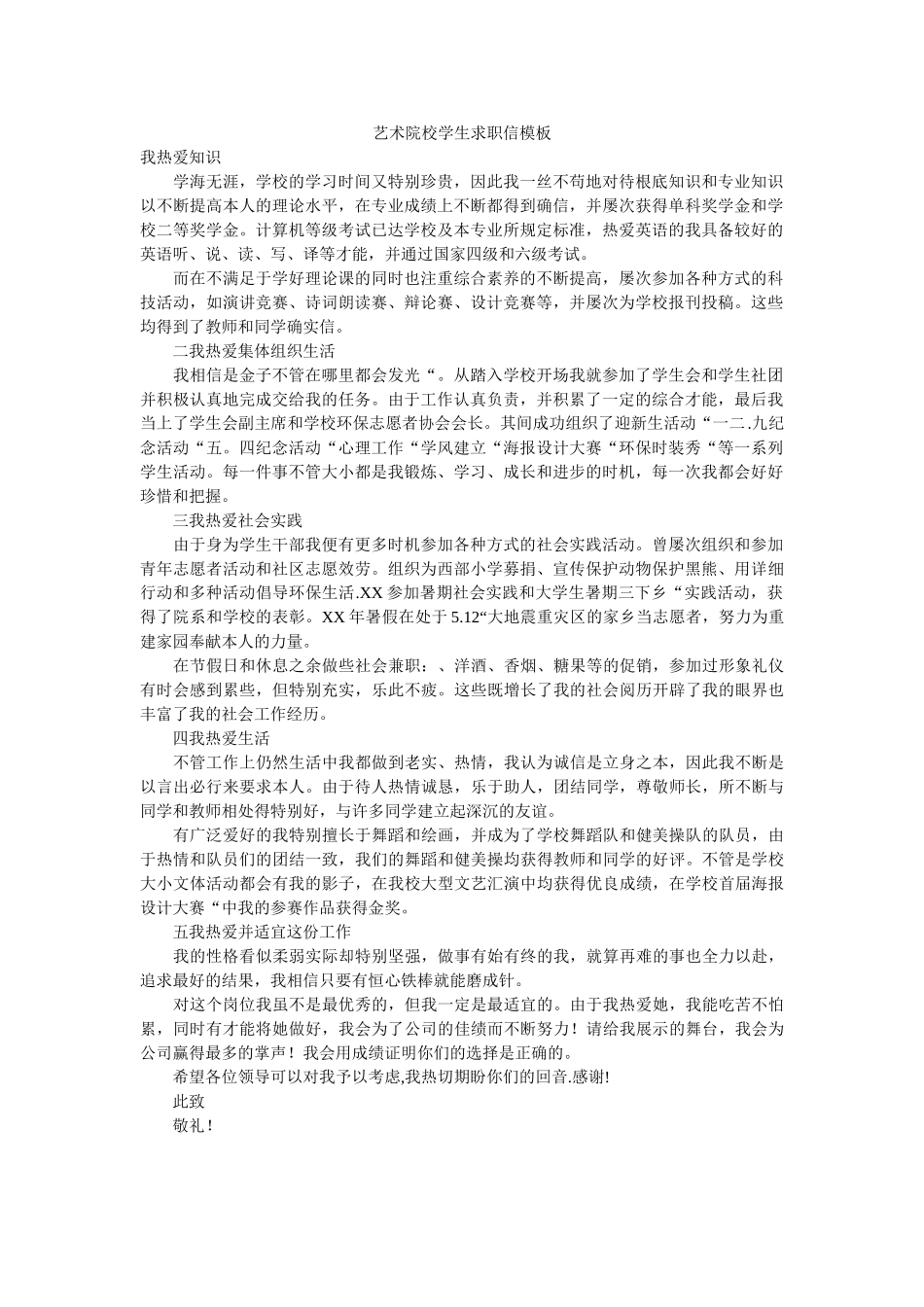 艺术院ۥ校学生求职信模板精选 _第1页