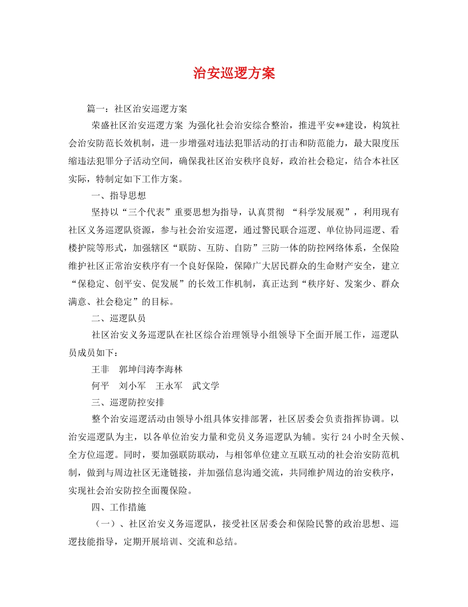 治安巡逻方案 _第1页