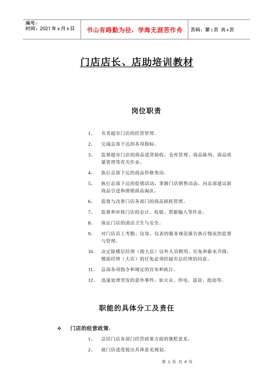 门店店长、店助培训教材_第1页